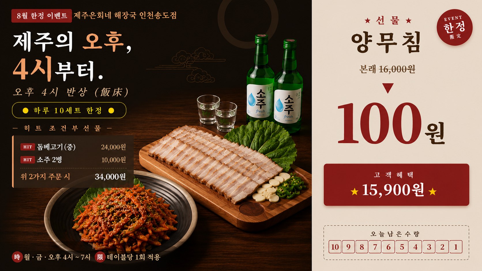 제주은희네해장국 인천송도점 8월 이벤트