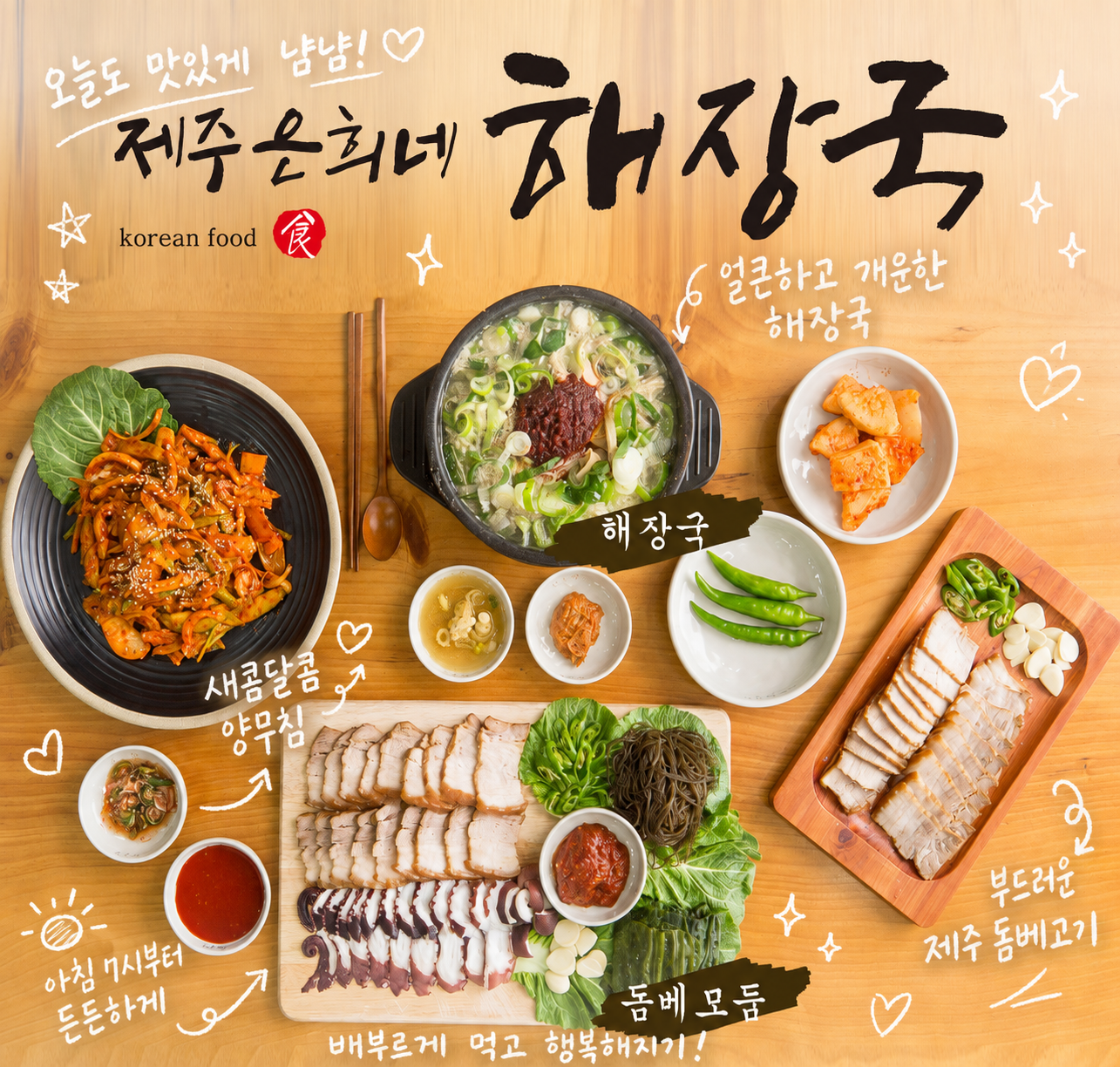 해장국과 양무침, 돔베모둠, 돔베고기 제주 음식 수채화